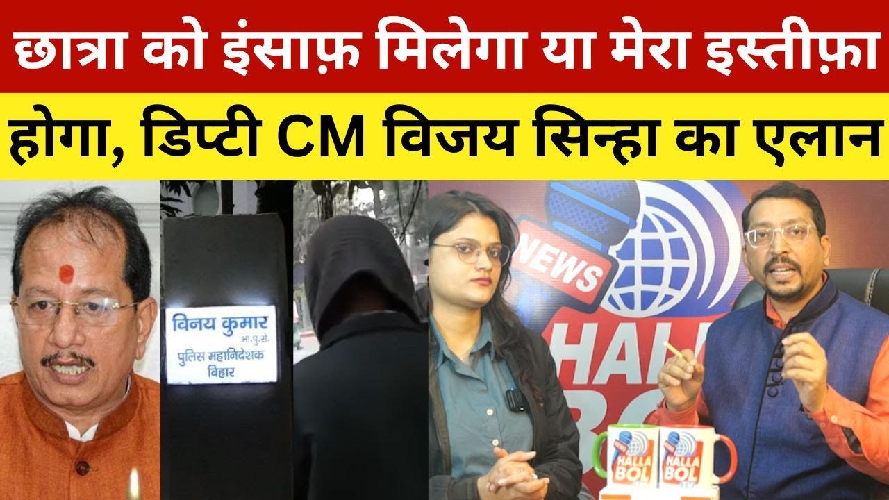 छात्रा को इंसाफ़ मिलेगा या मेरा इस्तीफ़ा होगा, डिप्टी CM विजय सिन्हा का एलान | Deputy CM Vijay Sinha