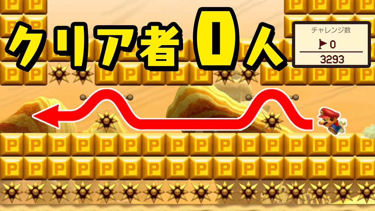 【クリア者0人】激ムズ60秒スピードランに挑戦したらクリアまで2時間以上かかりました【マリオメーカー2】