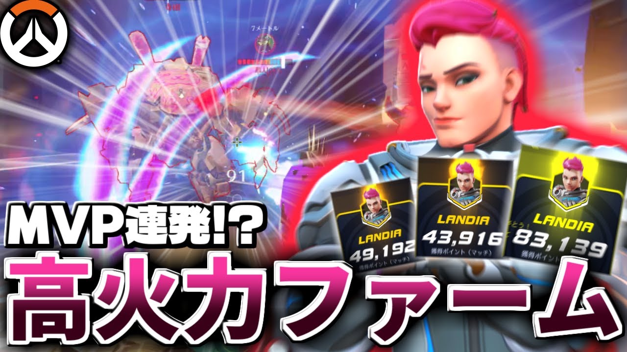 MVP連発!?高効率ファームビルドでスタジアムを破壊するザリア【オーバーウォッチ2 / OW2】