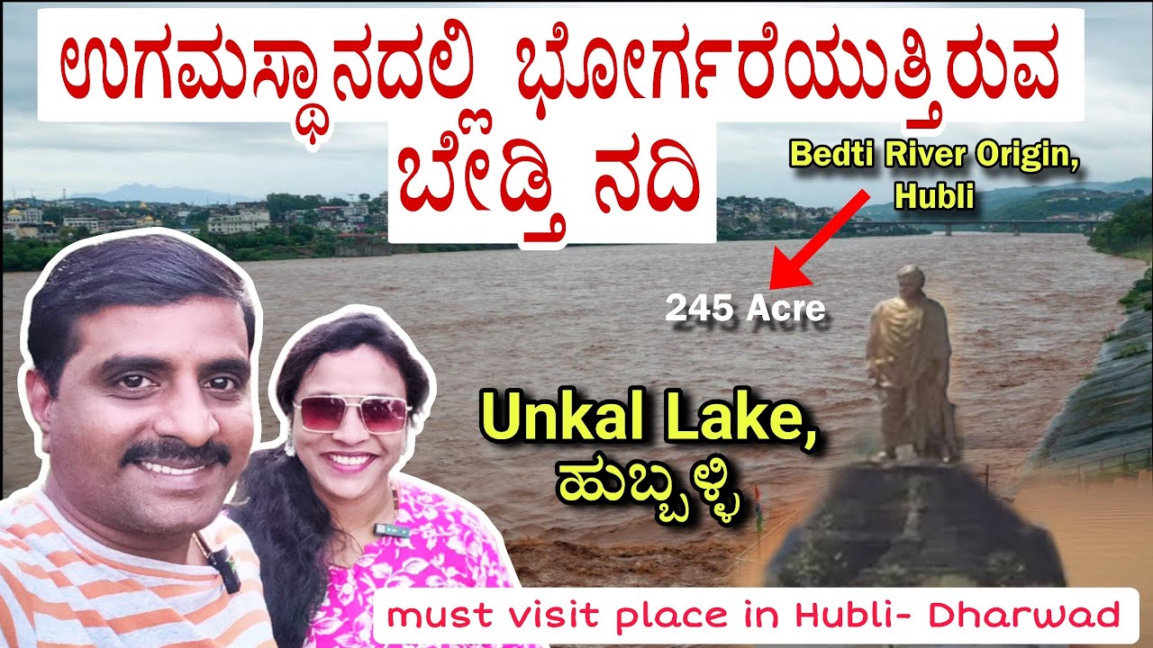 ಬೇಡ್ತಿ ನದಿ ಉಗಮಸ್ಥಾನ | Bedthi River Origin | Unkal Lake | Hubli Dharwad | Gangavalli River Origin