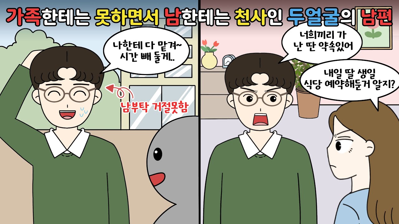 🤬가족한테는 못하면서 남한테만 잘하는 두얼굴의 남편!!🤬 [영상툰]