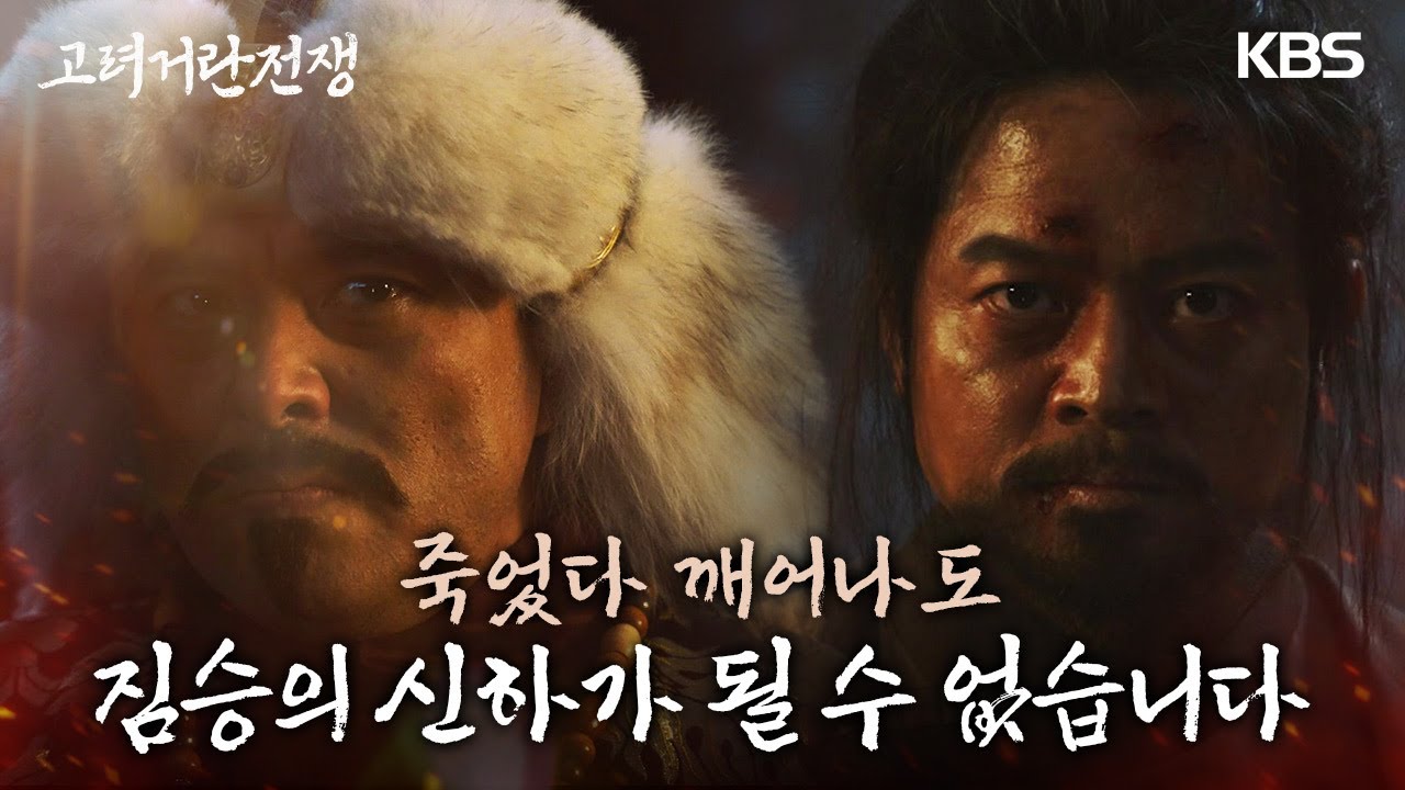 이도국의 고려를 향한 충심이 마음에 든 김혁.. 그에게 거란의 신하로 살아갈 기회를 주는데&middot;&middot;. [고려 거란 전쟁] | KBS 240203 방송