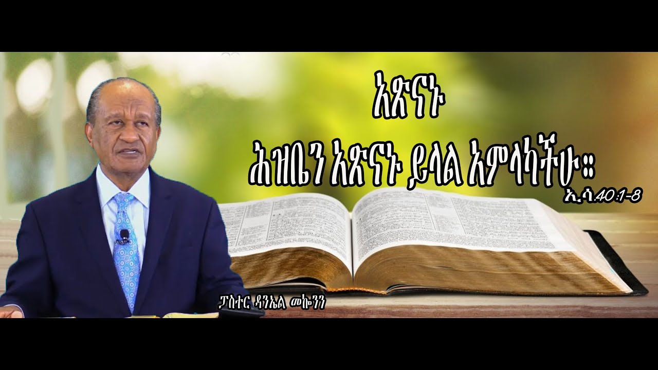 ርዕስ፡- አጽናኑ፥ ሕዝቤን አጽናኑ ይላል አምላካችሁ። ኢሳ.40:1-8   ፓስተር ዳንኤል መኰንን #pastor Danel Mekonn #Ethiopia #sibket