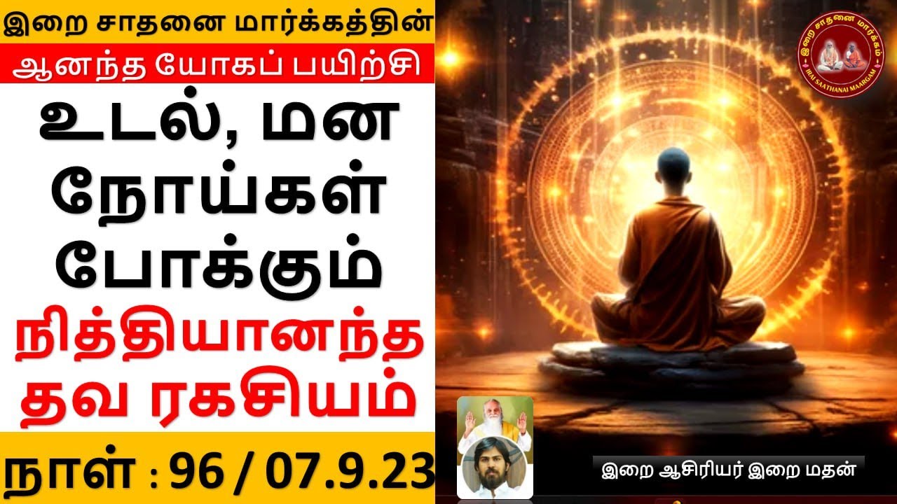 உடல் மன நோய்களைப் போக்கும் நித்தியானந்த தவ ரகசியம் / இறை மதன்/ Andha yogam 9 / FEB 2023