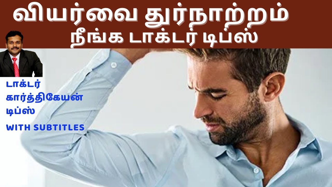 sweat smell body odour removal tips for excessive sweating வியர்வை துர்நாற்றம் நீங்க|dr karthikeyan