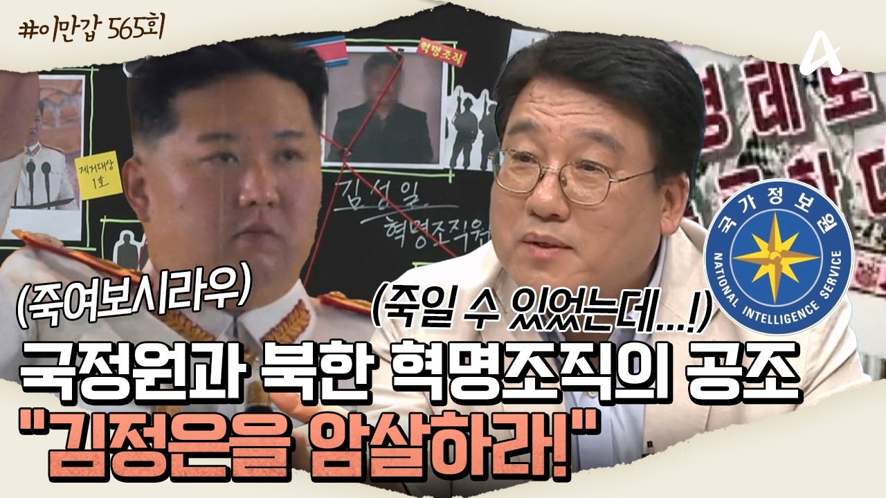 [#이만갑모아보기] 국정원과 북한 혁명조직의 비밀 작전🤫 '김정은을 암살하라🔥'ㅣ이제 만나러 갑니다 565회