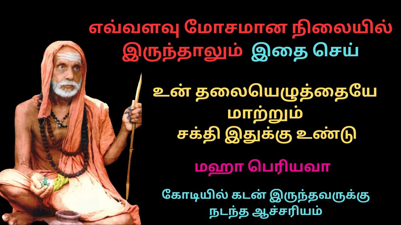 எவ்வளவு மோசமான நிலையில் இருந்தாலும்  இதை செய் உன் தலையெழுத்தையே மாற்றும் சக்தி இதுக்கு உண்டு-பெரியவா