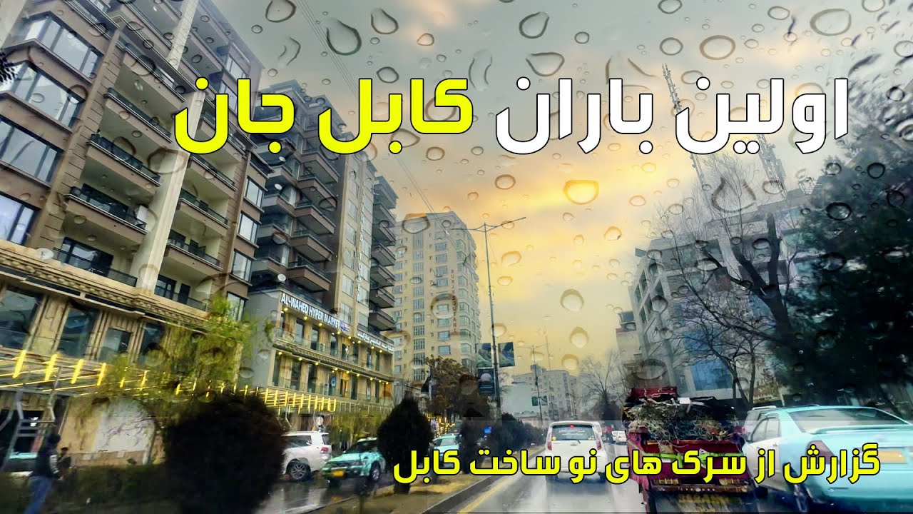 گزارش از اولین برف و باران زمستانی کابل