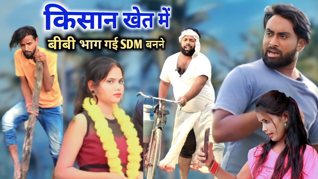 मेहरारू भागी SDM बनने ।। किसान और SDM बीबी ।। Js film house