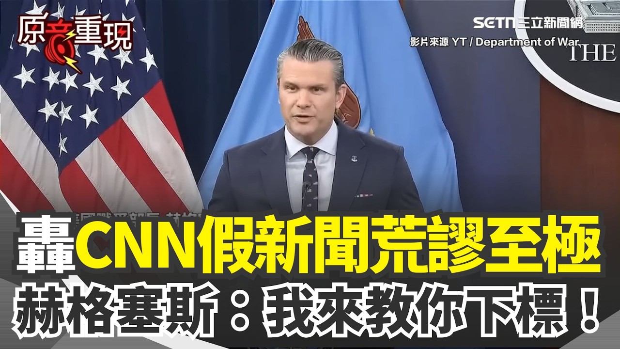 【#原音重現】痛批CNN不專業！赫格塞斯直球開轟「我來教你下標」 點破伊朗海峽人質計謀：美政府早料到了｜三立新聞網 SETN.com