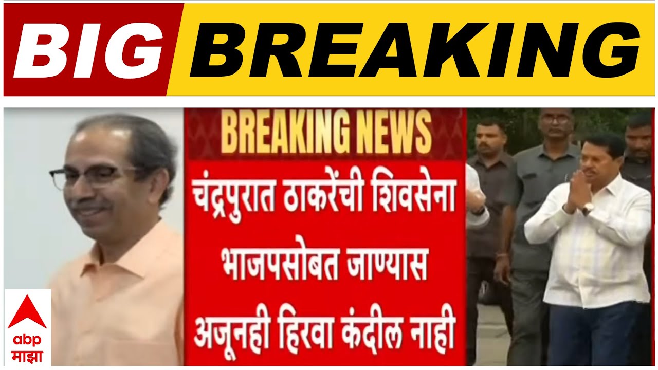 Chandrapur Shiv Sena UBT : चंद्रपुरात ठाकरेंची शिवसेना भाजपसोबत जाण्यास अजूनही हिरवा कंदील नाही