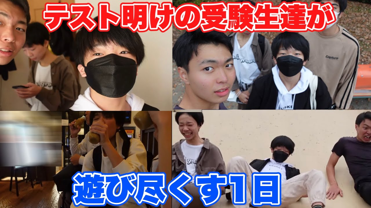 【最高】テストから開放された中学生達が遊び尽くす1日【Vlog】