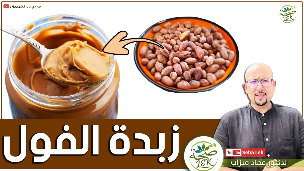 فوائد زبدة الفول وطرق استعمالها / د. عماد ميزاب Docteur imad mizab