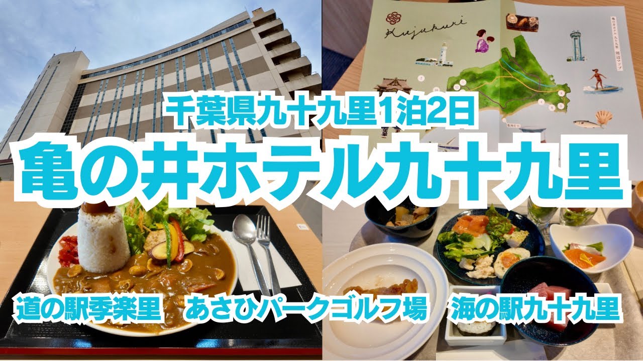 【千葉県九十九里1泊2日旅】亀の井ホテル九十九里宿泊記！ホテルでのんびり＆ビュッフェ満喫！！道の駅、海の駅ランチも堪能してきました！！！