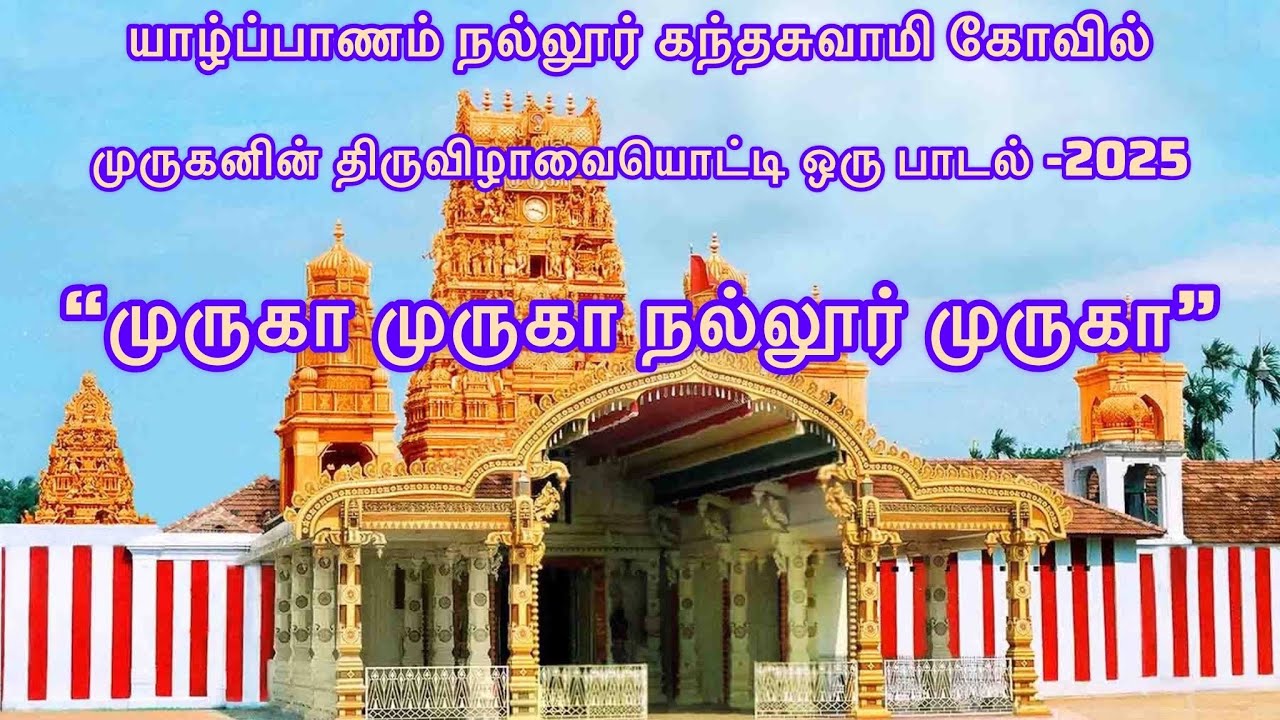 யாழ்ப்பாணம் நல்லூர் கந்தசுவாமி கோவில் திருவிழாவினையொட்டி ஒரு பாடல் “முருகா முருகா நல்லூர் முருகா”