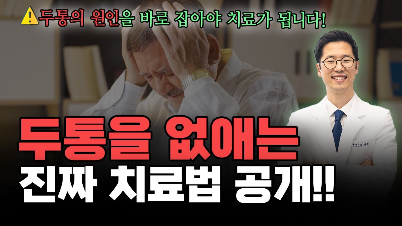 두통·머리 열감·압박감, 원인은 경추에 있었습니다. 부산 더드림한의원
