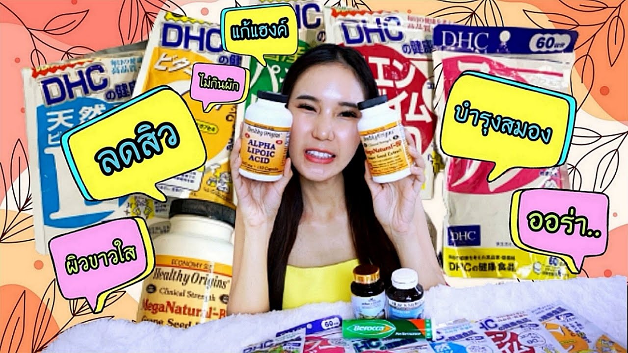 เปิดกรุวิตามิน 2021 l ผิวขาวใสออร่า ชะลอแก่ก่อนวัย - No sponser