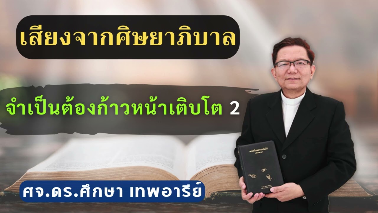 เสียงศิษยาภิบาล 2026 : จำเป็นต้องก้าวหน้าเติบโต 2