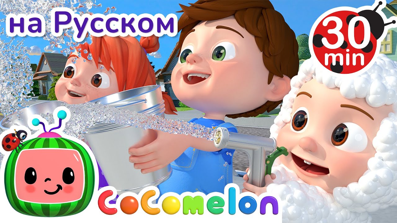 Моем Машину | 30 минут | CoComelon на русском&nbsp;&mdash; Детские песенки | Мультики для детей