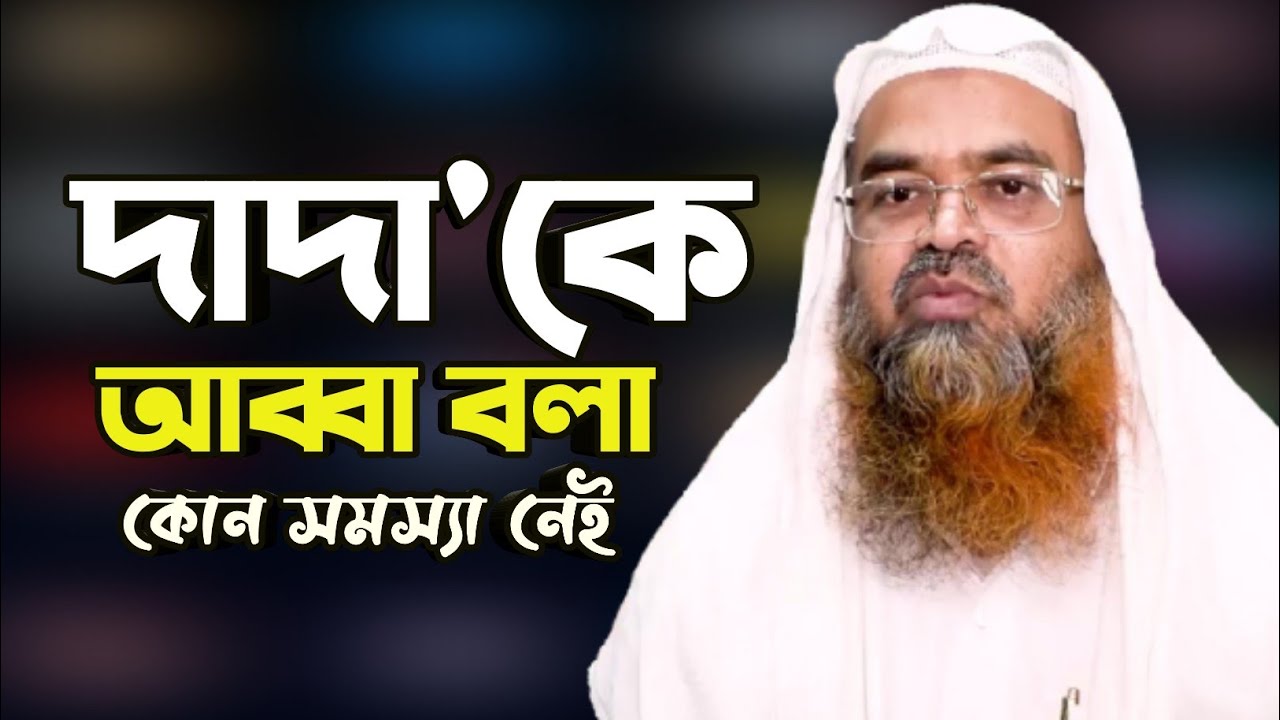দাদা'কে ভাই বলা ঠিক না। দাদা'কে আব্বা বলা নাতিকে ছেলে বলা জায়েজ। শায়খ আবুবকর যাকারিয়া