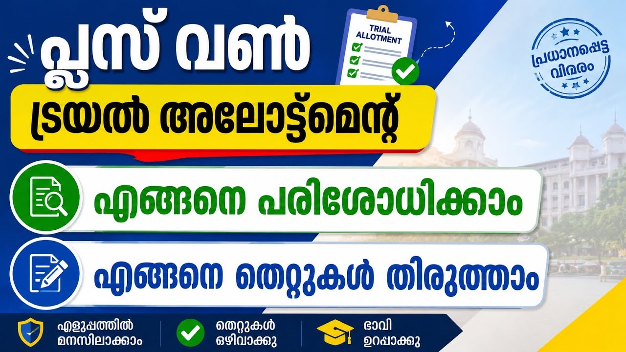   Plus One Trial allotment malayalam | Plus One allotment check malayalam 