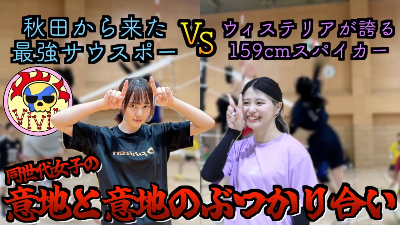 【バレー】秋田の刺客がウィステリアに乗り込んできました🔥
