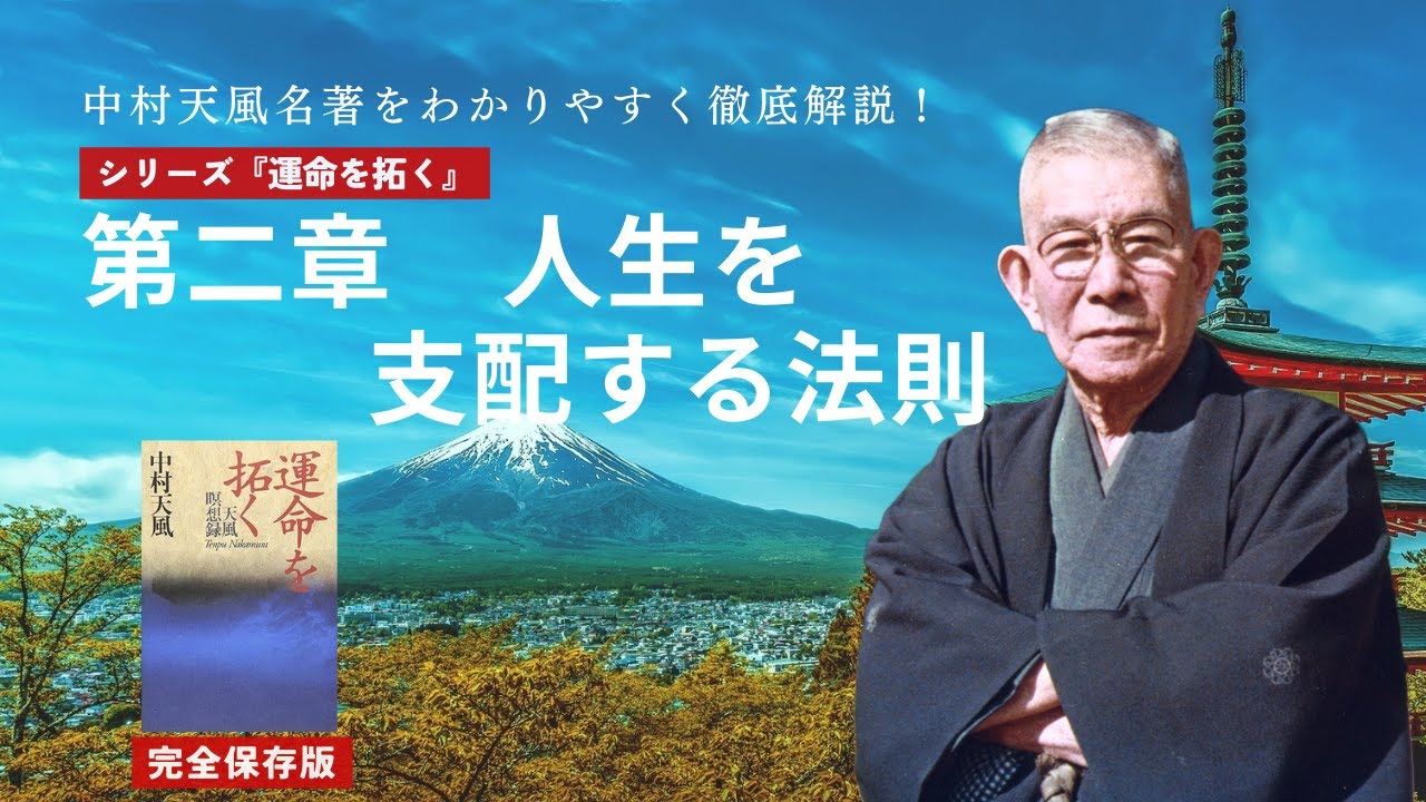 中村天風『運命を拓く』（第ニ章「人生を支配する法則」）を徹底解説！