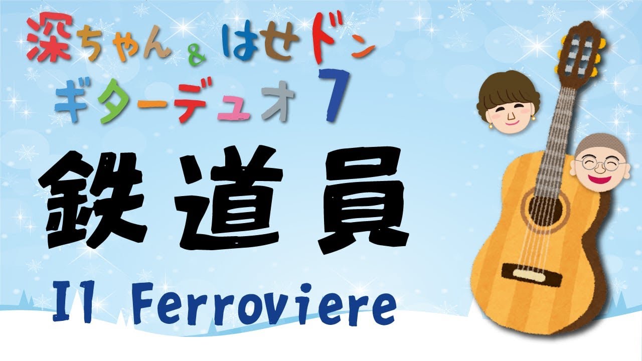 鉄道員　I L  Ferroviere  深代朋子&長谷川郁夫ギターデュオ　深ちゃん&はせドンギターデュオ　Classic guitar duo
