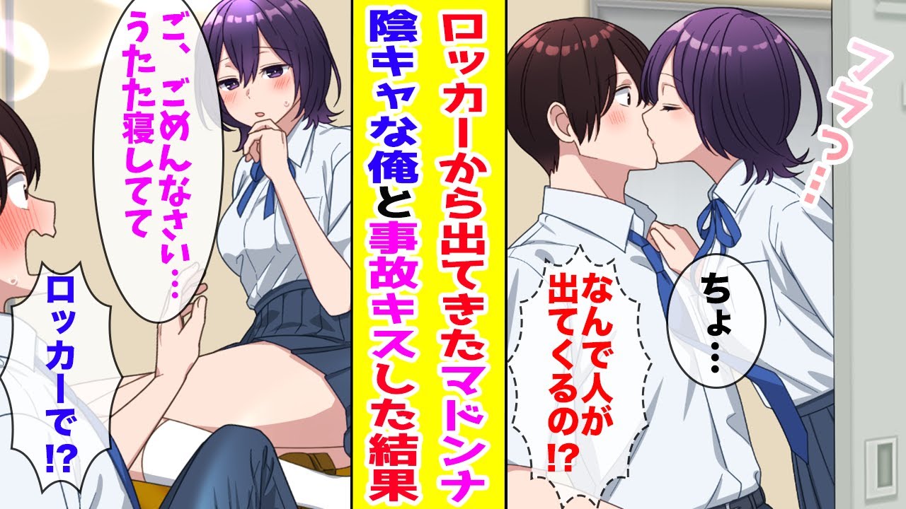 【漫画】掃除を押し付けられた底辺陰キャの俺→ロッカーを開けたらマドンナが倒れてきて事故キス…美女「私の王子様、責任とって♡」【胸キュン漫画ナナクマ】【恋愛マンガ】