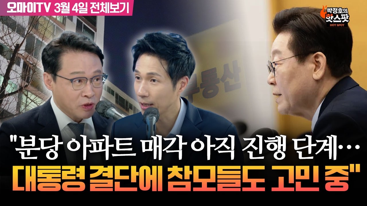 [박정호의 핫스팟+이규연] 이재명 대통령 아파트 매각은 아직 진행 단계, 대통령 결단에 참모들도 고민 중(3월 4일 전체보기)