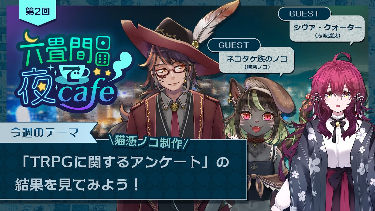 【六畳間で夜Cafe】第２回　トークテーマ「「ＴＲＰＧに関するアンケート」の結果を見てみよう」【ゲスト：ネコタケ族のノコ、シヴァ・クォーター】