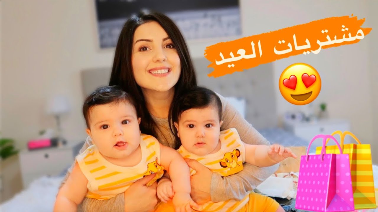 تسوقو معي مشتريات العيد🛍 أول عيد للتوأم😍