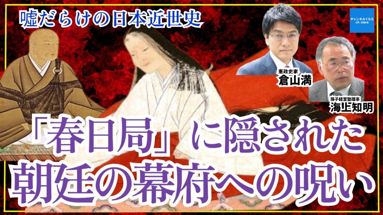 【噓だらけの日本近世史】「春日局」に隠された朝廷による幕府呪いの暗号　憲政史家・皇室史学者倉山満　孫子経営塾理事海上知明　#チャンネルくらら　#救国シンクタンク