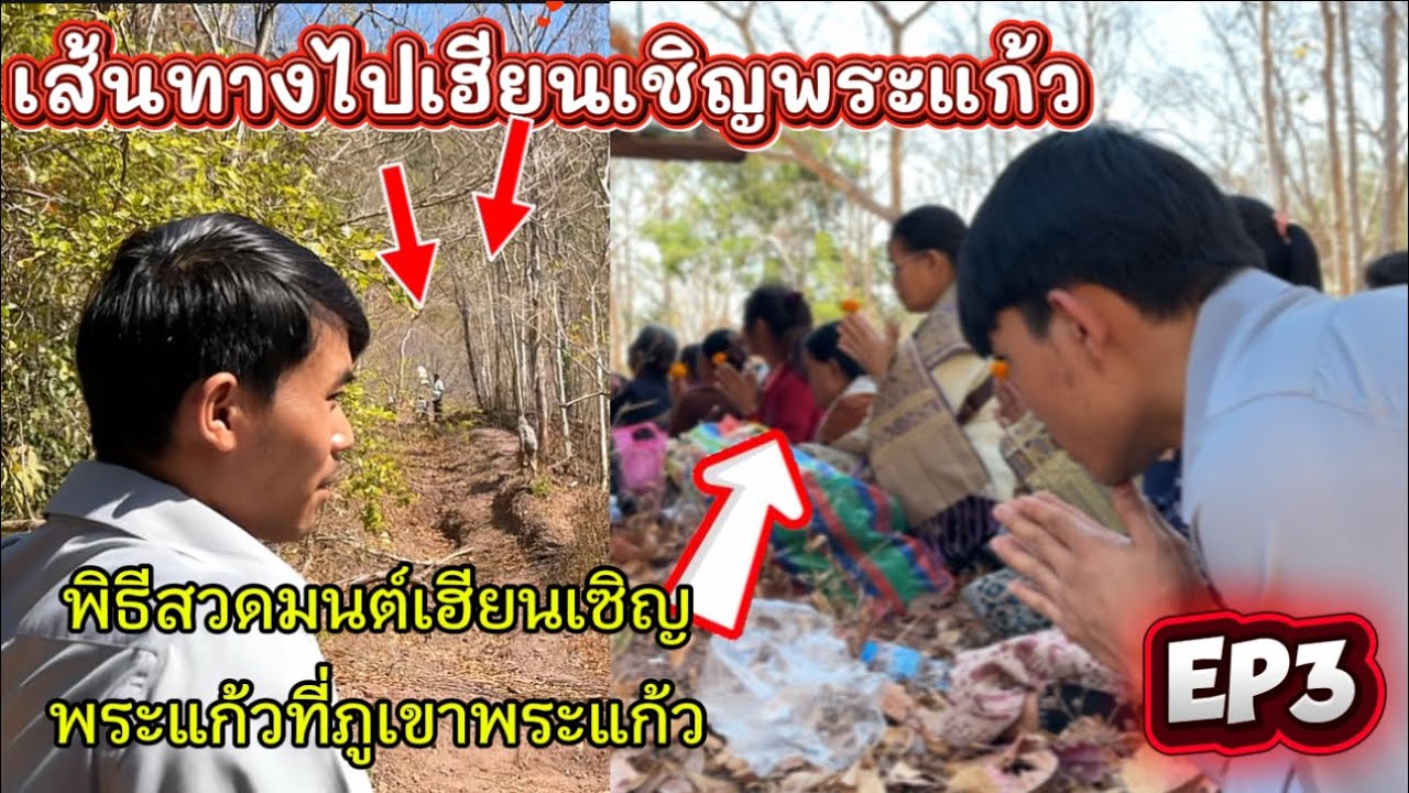 เดินทางไปเรียนเชิณพราะระแก้วที่ภูเขาพระแก้วEp3