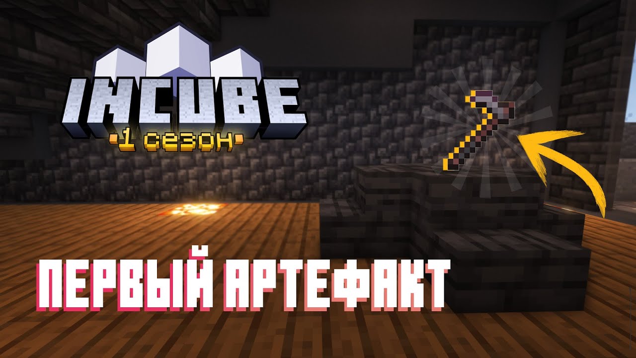 Создал ПЕРВЫЙ АРТЕФАКТ на сервере!|InCube серия 3.