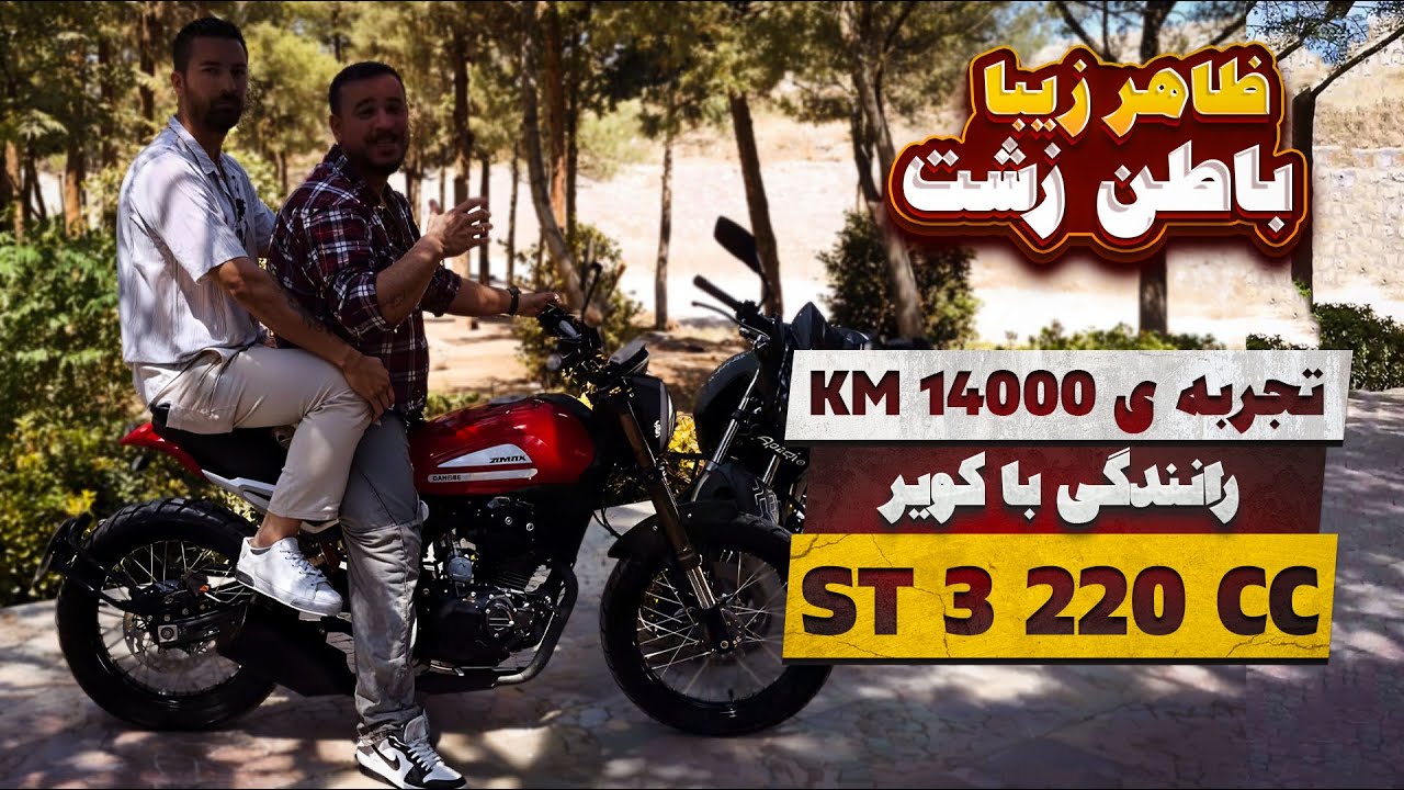 نقد و بررسی کویر st3 220 cc تجربه ی راید 14000 کیلومتری 