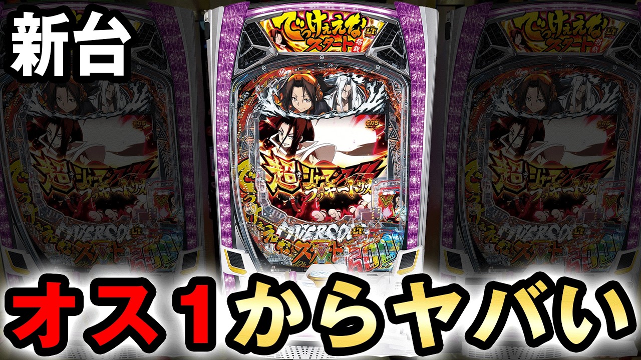 【新台】シャーマンがオスイチから過去イチヤバい展開に？ [デカヘソ eシャーマンキング でっけぇえなver] 桜#762