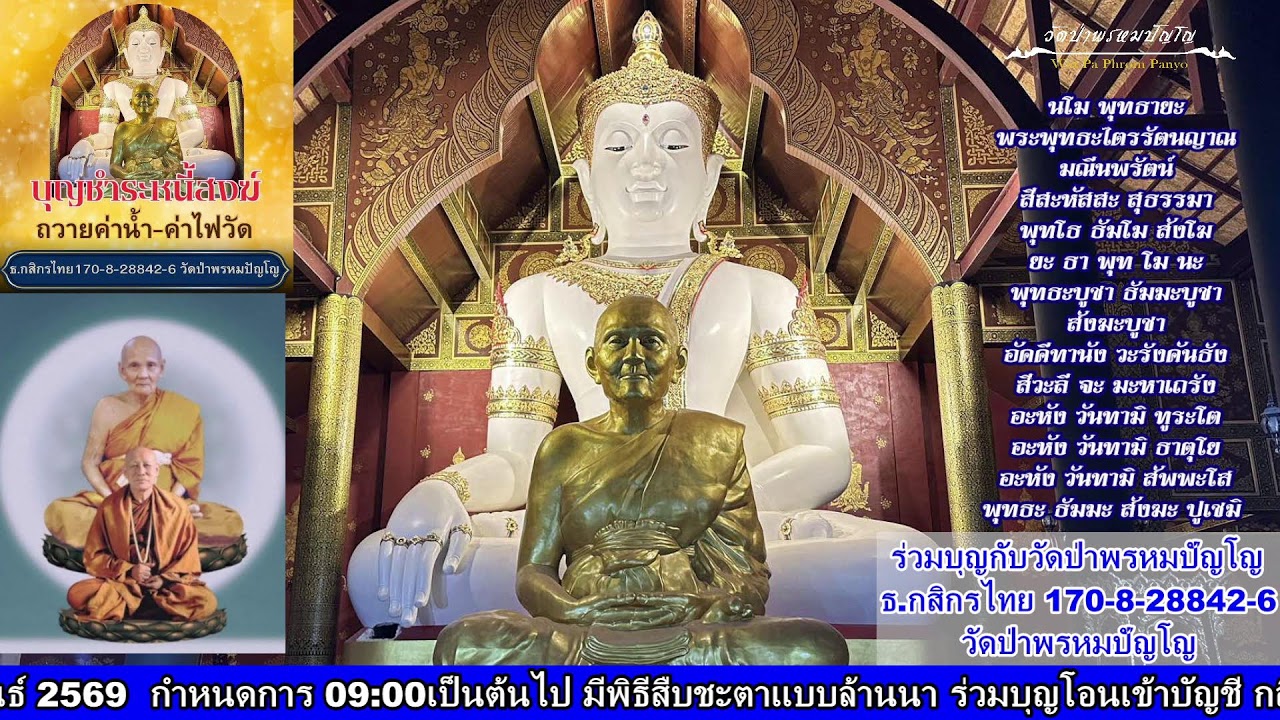 10 กุมภาพันธ์ 2569 สวดมนต์​บันทึก​บุญ 18:00ถึง19:00น.