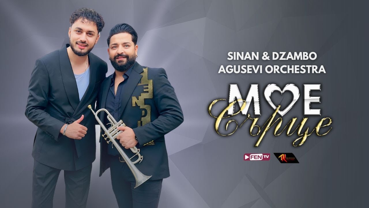 SINAN & DZAMBO AGUSEVI ORCHESTRA - Мое сърце (Official Music Video)