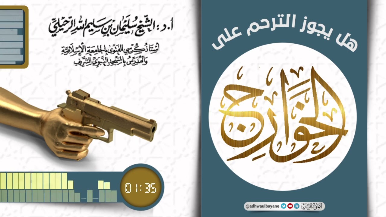 هل يجوز الترحم على الخوارج؟/ فضيلة الشيخ سليمان الرحيلي حفظه الله