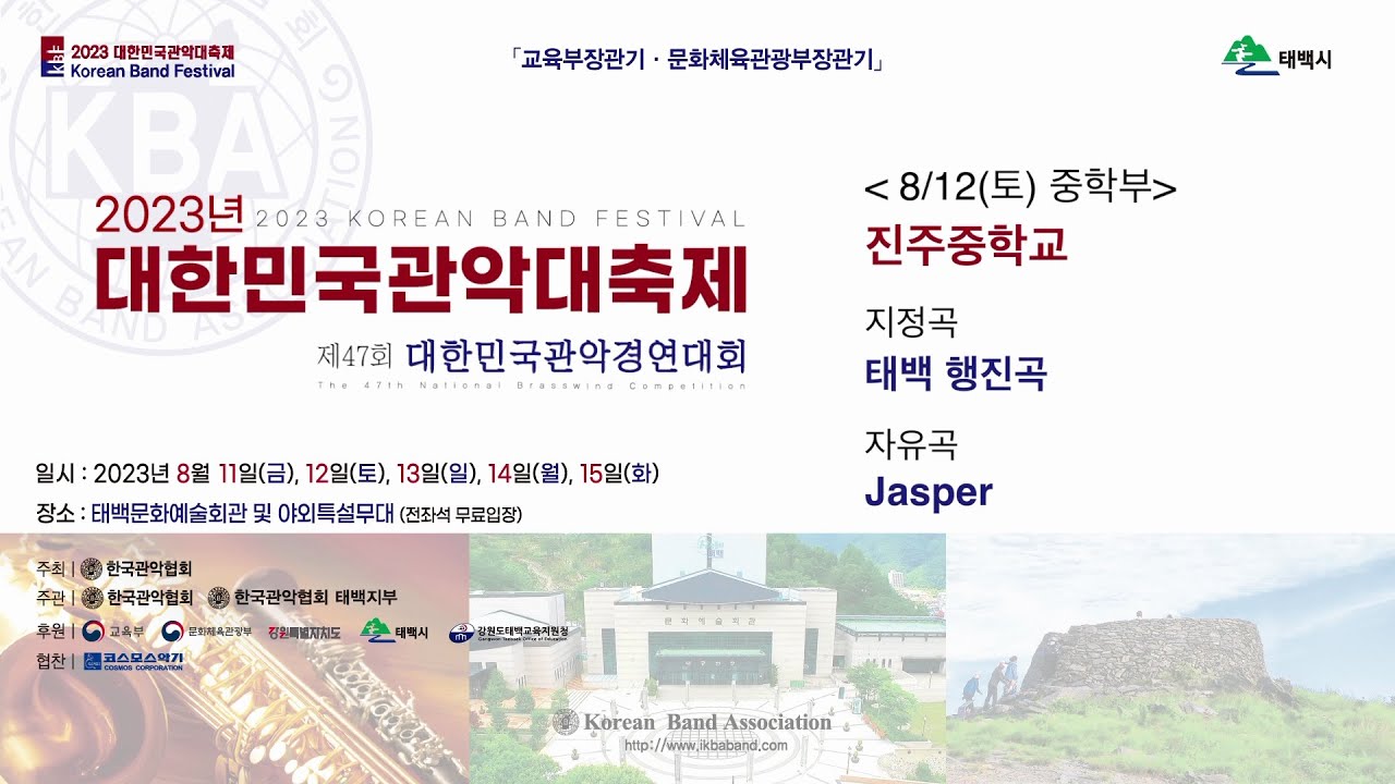 2일차_ 9. 진주중학교 _ 2023 대한민국관악대축제 및 제47회 대한민국관악경연대회