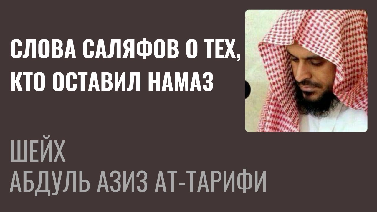 Шейх Ат-Тарифи — Слова саляфов о тех, кто оставил намаз