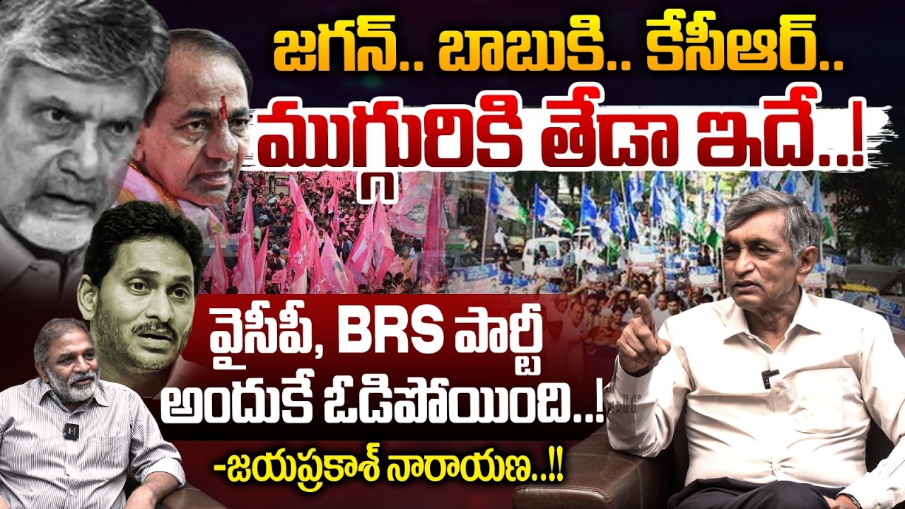 Jaya Prakash Narayana About KCR, YS Jagan & CM Chandrababu: ముగ్గురికి  తేడా ఇదే..! | Wild Wolf Taja