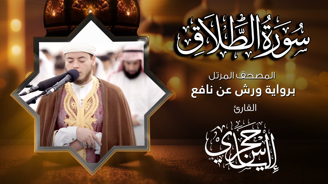65  سورة الطلاق | القارئ إلياس حجري | برواية ورش عن نافع