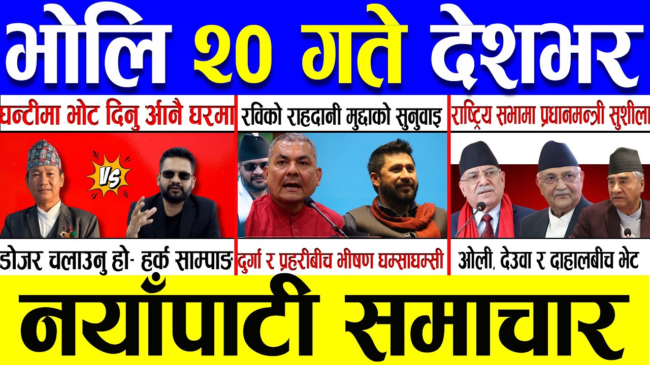 Magh 19 Gate 2082 🔴 Today News | आजका मुख्य समाचार | Nepali News | Aaja Ka Mukhya Samachar 02 Feb 26