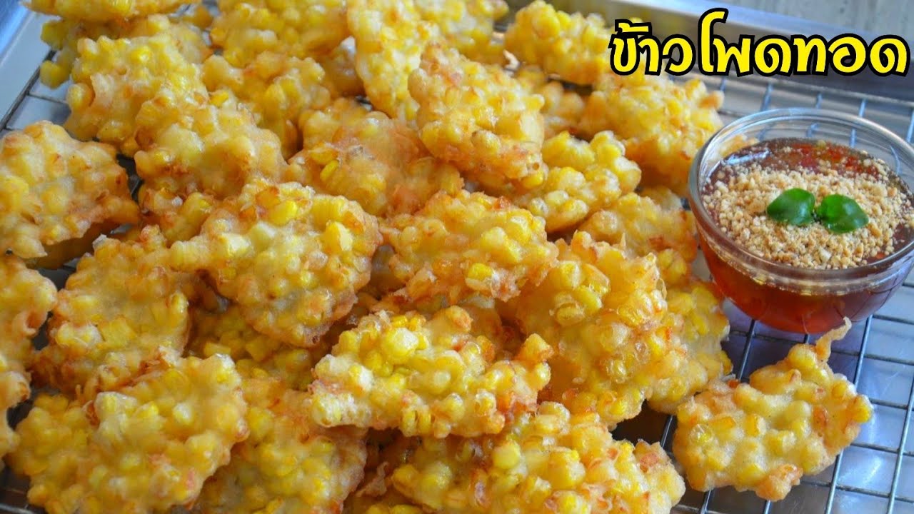 ข้าวโพดทอด กรอบนอกนุ่มใน หอมข้าวโพดสุดๆ มาพร้อมกับสูตรน้ำจิ้มรสเด็ด อร่อยทานได้ทั้งครอบครัว