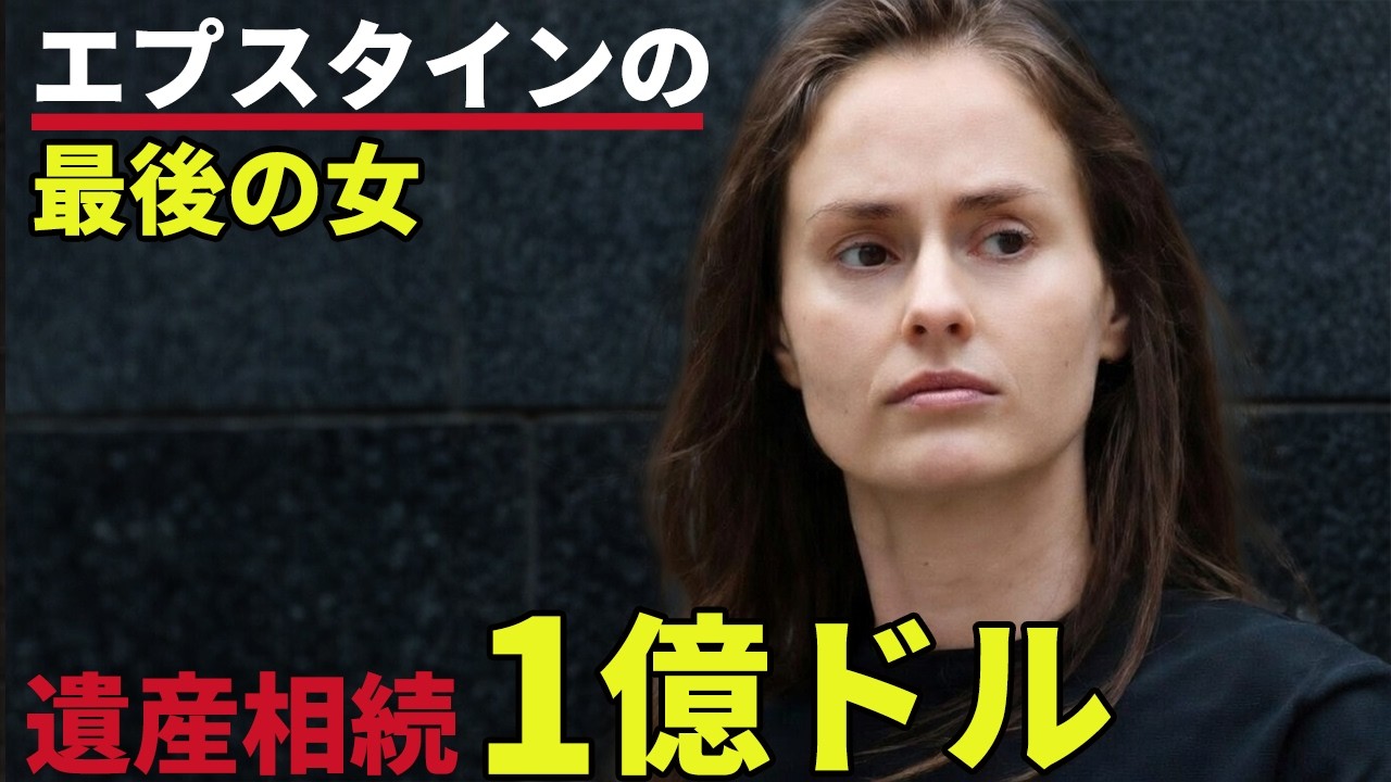 エプスタインが死の前日に電話した女カリーナ・シュリアクの全て