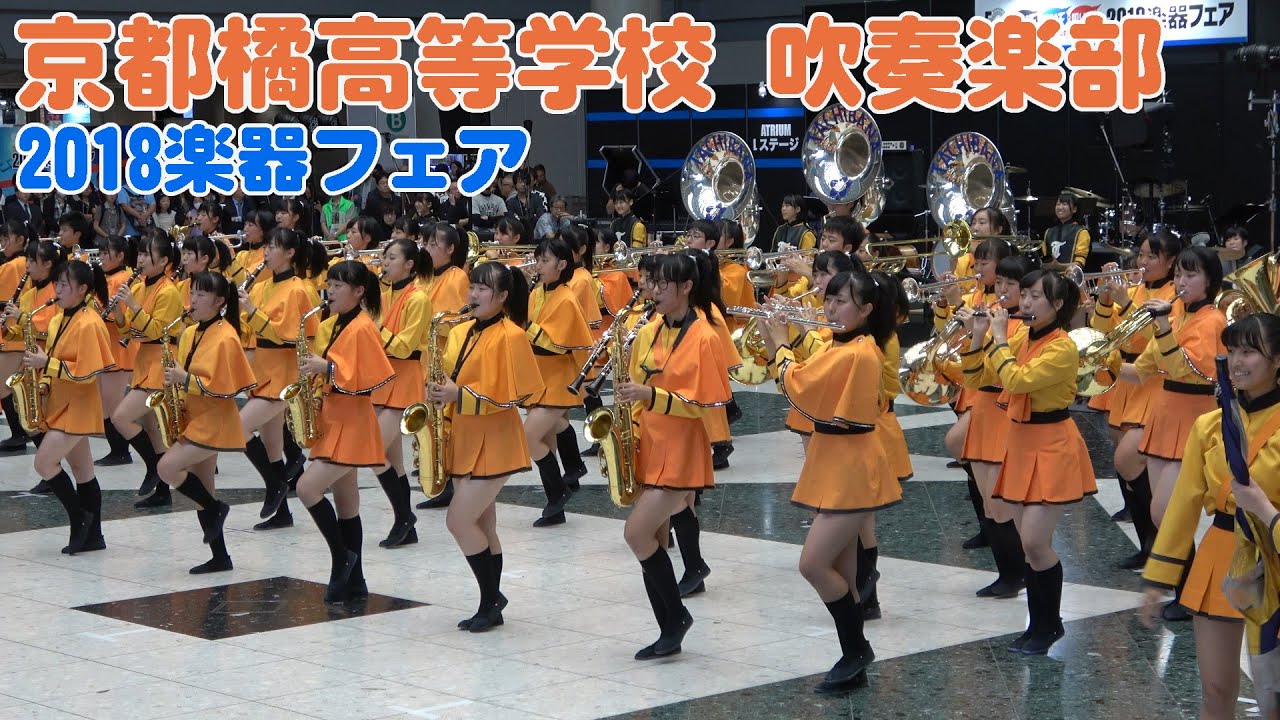 【４Ｋ】京都橘高等学校吹奏楽部　２０１８楽器フェア　マーチングパフォーマンス＠東京ビッグサイトアトリウムステージ