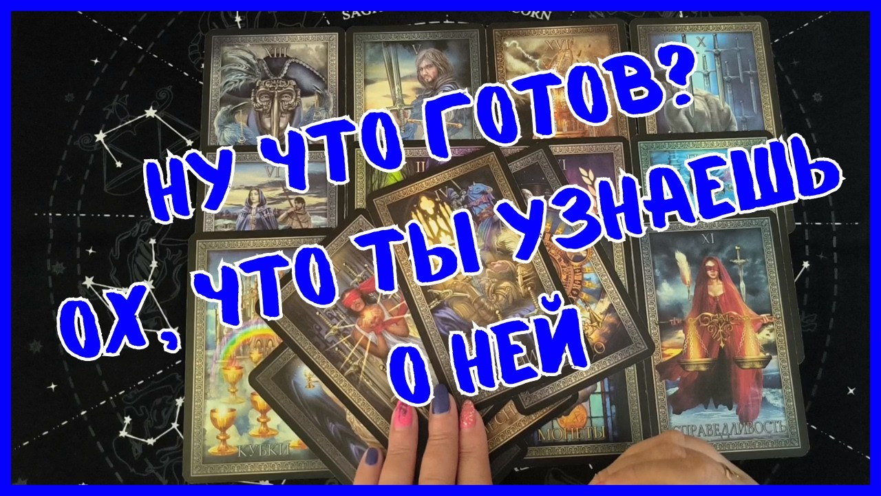 Таро Для Мужчин Сегодня💙ТЫ БУДЕШЬ  ШОКЕ❗️ОХ, ЧТО ТЫ УЗНАЕШЬ О НЕЙ❗️Tarot❗️Вика Таро