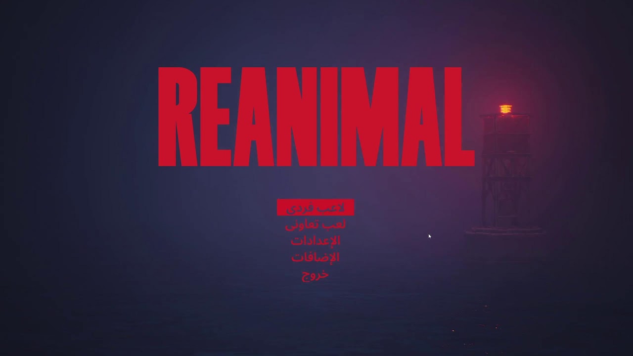 reanimal المدرسة المخيفة#2